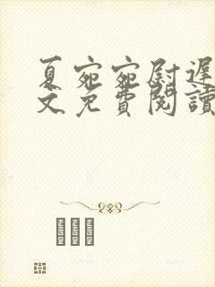 夏宛宛尉迟深全文免费阅读小说