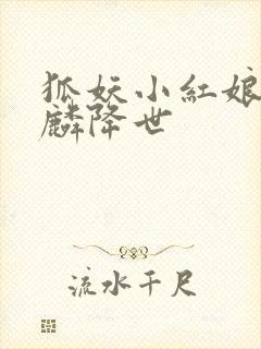 狐妖小红娘之麒麟降世