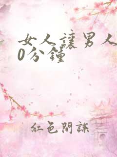 女人让男人捅30分钟