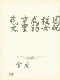 我穿成校园NP文里的女配小说