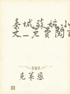 秦城苏婉小说全文_免费阅读最新