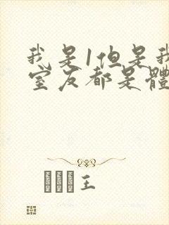 我是1但是我的室友都是体育生