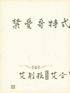 禁爱哥特式名媛