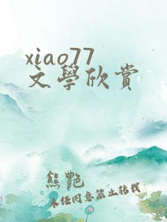 xiao77 文学欣赏