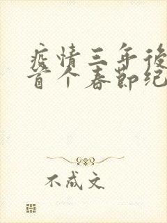 疫情三年后农村首个春节纪实