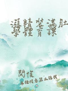 涨精装满肚子上学体育课