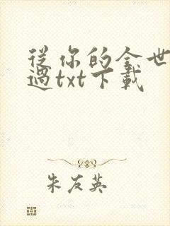 从你的全世界路过txt下载