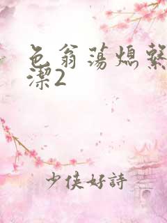 色翁荡熄系列白洁2