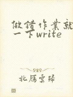 做错作业就顶你一下write