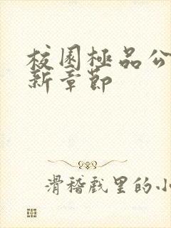 校园极品公子最新章节