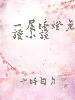 一屋暗灯免费阅读小说