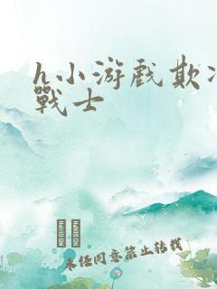 h小游戏欺凌女战士