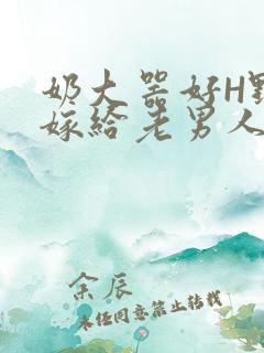 奶大器好H野战嫁给老男人视频