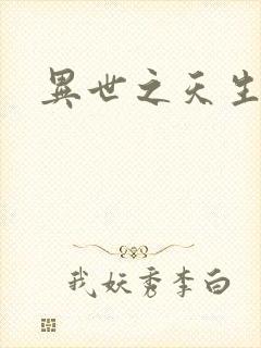 异世之天生禽兽