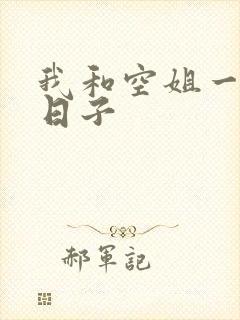 我和空姐一起的日子