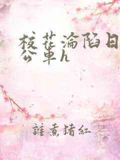 校花沦陷日记h公车h