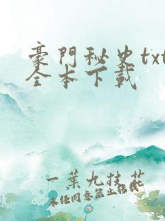 豪门秘史txt全本下载