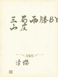 三局两胜BY桃山皮