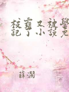 校霸又被学神标记了小说免费阅读