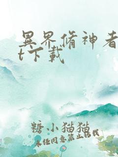 异界修神者txt下载