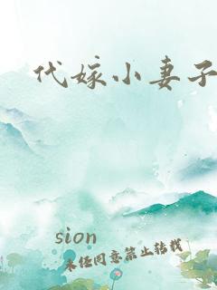 代嫁小妻子