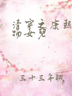 清穿之康熙的尤物女儿