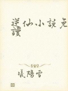 逆仙小说免费阅读