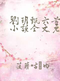 刘玥甄六兮寅肃小说全文免费阅读