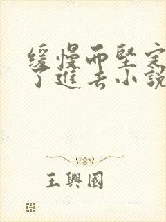 缓慢而坚定的送了进去小说