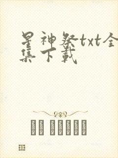 星神祭txt全集下载