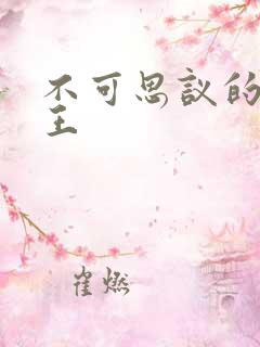 不可思议的亚瑟王