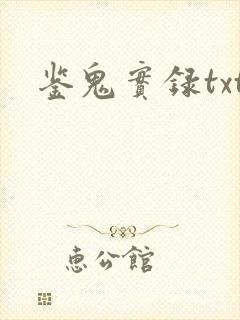 鉴鬼实录txt