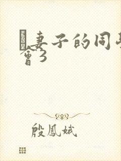 巜妻子的同学聚会3