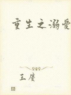 重生之溺爱无边