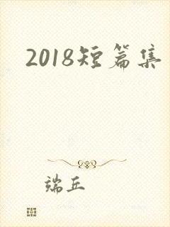 2018短篇集