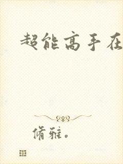 超能高手在都市