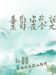 喜欢你我说了算叶非夜全文免费阅读