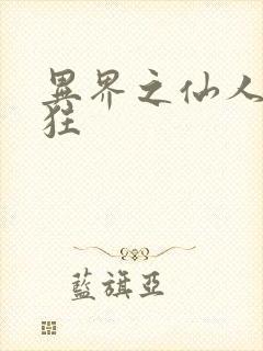 异界之仙人也疯狂