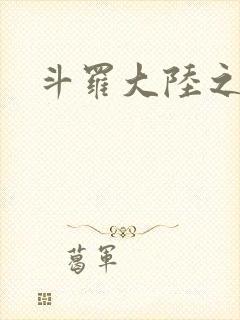 斗罗大陆之武圣