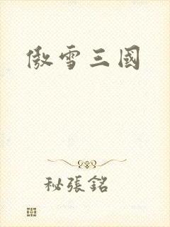 傲雪三国