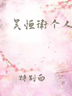 吴恒卫个人资料