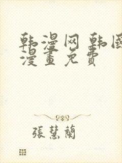 韩漫网 韩国汚漫画免费