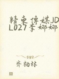 精东传媒JDYL027李娜娜