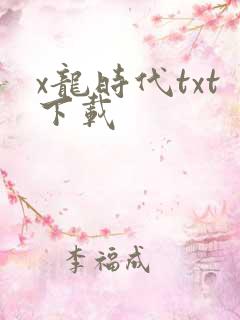 x龙时代txt下载