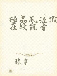 极品风流假太监在线观看