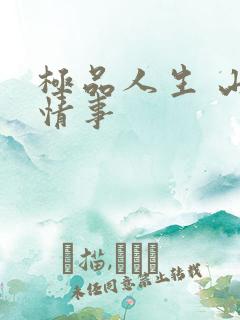 极品人生 山村情事