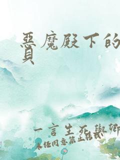 恶魔殿下的萌宝贝