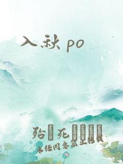 入秋 po