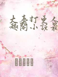 大奉打更人 笔趣阁小说最新章节