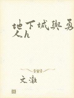 地下城与勇士同人h